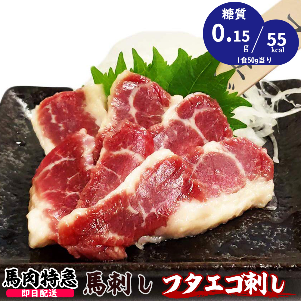 新鮮馬刺し フタエゴ 個食包装　詰め合わせパック 