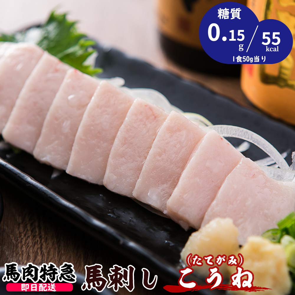 新鮮馬刺し 上コウネ（たてがみ）個食包装　詰め合わせパック 衛生検査合格品　馬刺し専用醤油・しょうが・にんにく付き